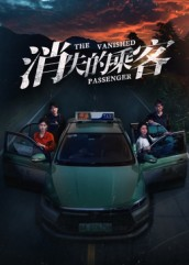 消失的乘客(35集) 消失的乘客(35集)热门短剧看不停