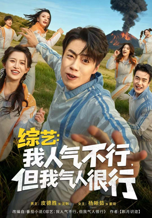综艺:我人气不行,但我气人很行(80集) 综艺:我人气不行,但我气人很行(80集)推荐你们也去看