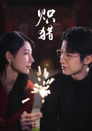 炽猎(80集) 炽猎(80集)好看吗