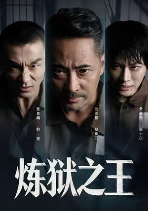 炼狱之王(60集) 炼狱之王(60集)热门短剧抢先看