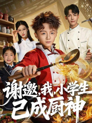 谢邀,我,小学生已成厨神(74集) 谢邀,我,小学生已成厨神(74集)在线看