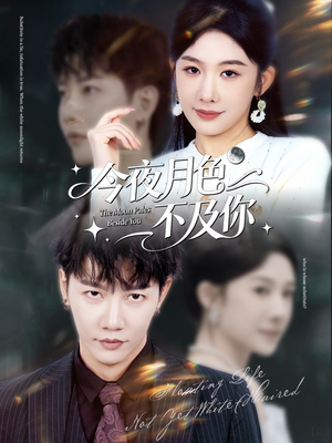 今夜月色不及你(62集) 今夜月色不及你(62集)短剧解说全集