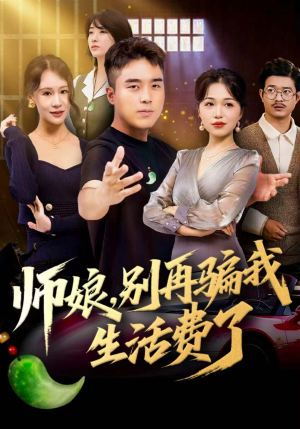 师娘,别再骗我生活费了(80集) 师娘,别再骗我生活费了(80集)哪个网站可以看