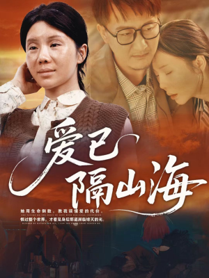 爱已隔山海(60集) 爱已隔山海(60集)短剧视频分享