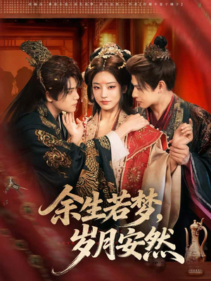 余生若梦,岁月安然(60集) 余生若梦,岁月安然(60集)精彩短剧下载