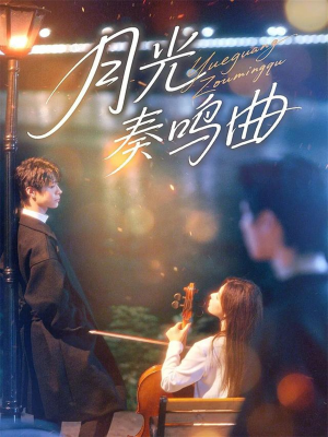 月光奏鸣曲（70集）短剧热门分享