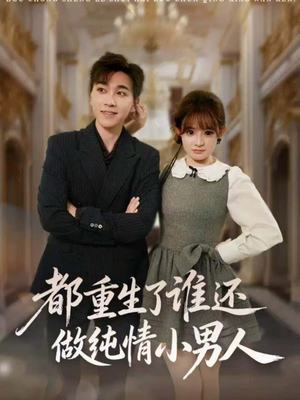 都重生了谁还做纯情小男人(80集) 都重生了谁还做纯情小男人(80集)独家内容免费看