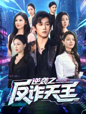 逆袭之反诈天王(71集) 逆袭之反诈天王(71集)80到100集