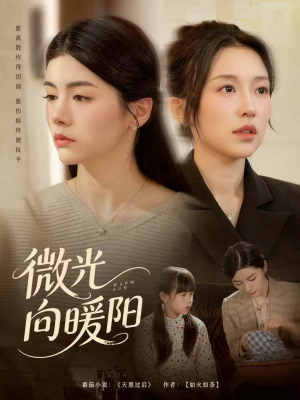 微光向暖阳（60集）全集在线看