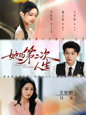 她的第二次人生（80集）短剧追不停