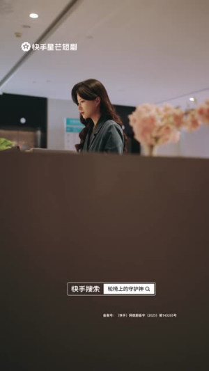 轮椅上的守护神（25集）一起追短剧吧