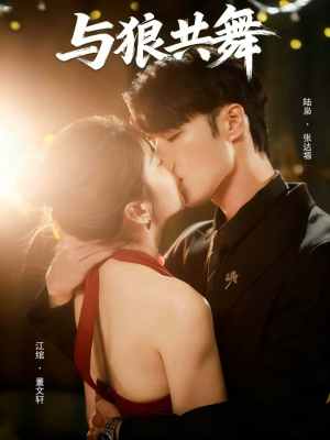 与狼共舞(60集) 与狼共舞(60集)短剧太精彩