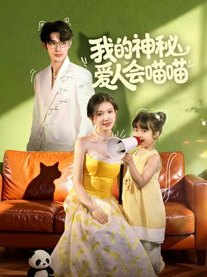 我的神秘爱人会喵喵(60集) 我的神秘爱人会喵喵(60集)短剧更新抢先看