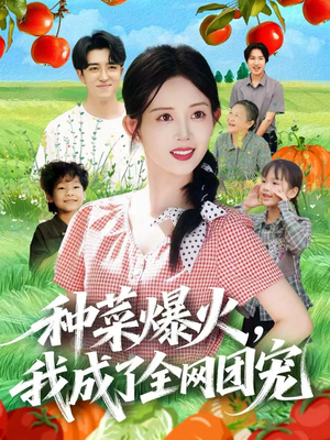 种菜爆火,我成了全网团宠(65集) 种菜爆火,我成了全网团宠(65集)最新短剧抢先看