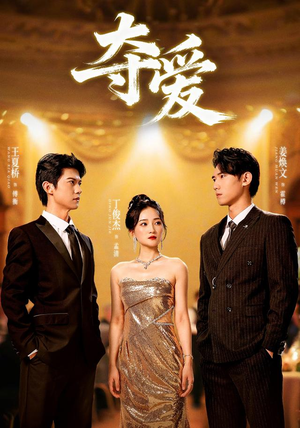 夺爱(55集) 夺爱(55集)独家短剧免费看