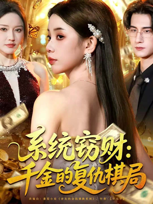 系统窃财:千金的复仇棋局(60集) 系统窃财:千金的复仇棋局(60集)男主角是谁