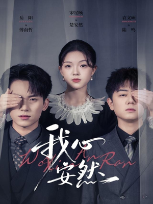 我心安然(66集) 我心安然(66集)贝贝短剧分享