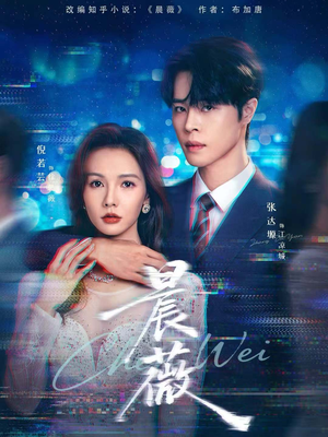 晨薇(61集) 晨薇(61集)在哪里可以看