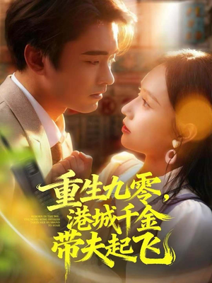 重生九零,港城千金带夫起飞(67集) 重生九零,港城千金带夫起飞(67集)分享好看的短剧