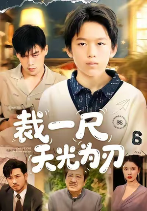 裁一尺天光为刃（70集）在线看