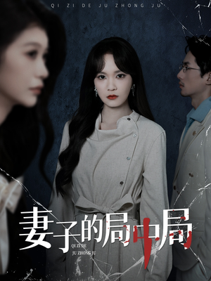 妻子的局中局（36集）精彩短剧追不停