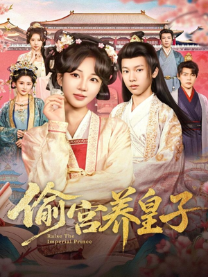 偷宫养皇子(85集) 偷宫养皇子(85集)短剧推荐来了