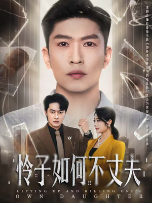 怜子如何不丈夫（60集）短剧在线看