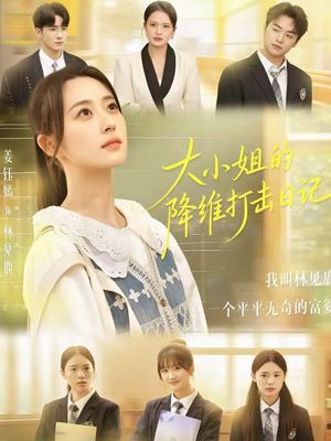 大小姐的降维打击日记(80集) 大小姐的降维打击日记(80集)推荐热门短剧