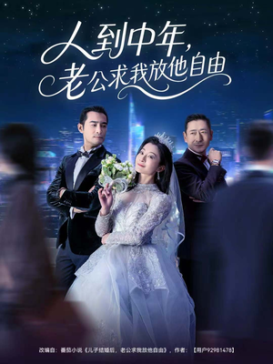 人到中年,老公求我放他自由(60集) 人到中年,老公求我放他自由(60集)常回家看看短剧