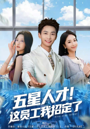 五星人才!这员工我招定了(80集) 五星人才!这员工我招定了(80集)更新时间