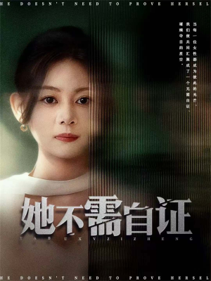 她不需自证(66集) 她不需自证(66集)最新短剧抢先看