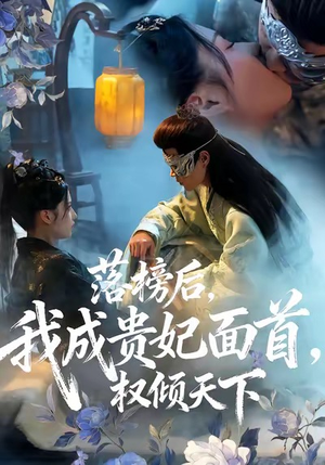 落榜后我成贵妃面首权倾天下（81集）一口气看完