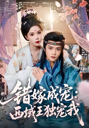 错嫁成宠西域王独宠我（60集）短剧更新抢先看