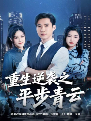 重生逆袭之平步青云（86集）短剧免费看全集