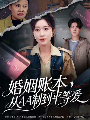 婚姻账本,从AA制到平等爱(60集) 婚姻账本,从AA制到平等爱(60集)好看的国产短剧