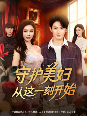 守护美妇从这一刻开始(79集) 守护美妇从这一刻开始(79集)一起追短剧吧