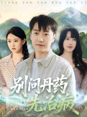别问丹药先治病(67集) 别问丹药先治病(67集)集免费看短剧