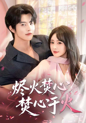 烬火焚心,焚心于火(60集) 烬火焚心,焚心于火(60集)短剧介绍