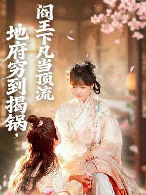 地府穷到揭锅，阎王下凡当顶流（80集）女频短剧推荐