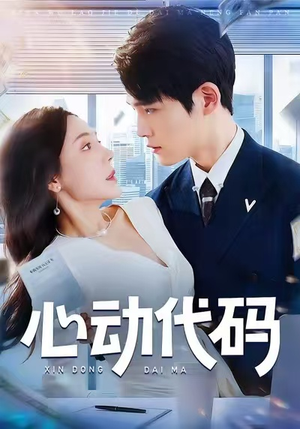 心动代码(60集) 心动代码(60集)热门短剧排行榜