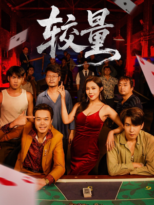 较量(70集) 较量(70集)百亿短剧抢先看