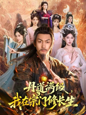 丹道满级，我在宗门修长生（80集）不用花钱看全剧