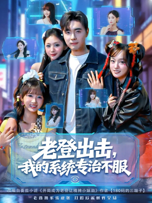 老登出击我的系统专治不服(64集) 老登出击我的系统专治不服(64集)独家内容免费看