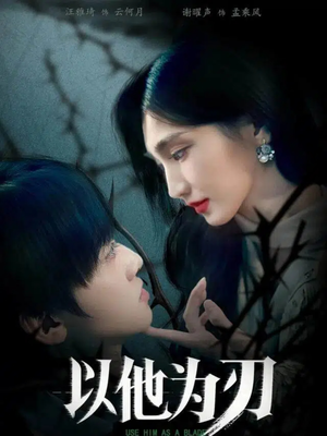 以他为刃(60集) 以他为刃(60集)精彩短剧上线