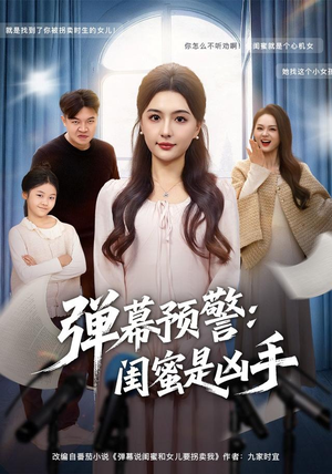 弹幕预警闺蜜是凶手(60集) 弹幕预警闺蜜是凶手(60集)这部短剧太好看