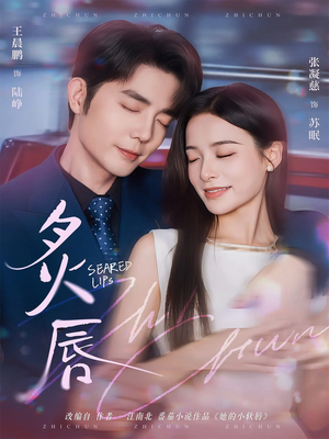 炙唇(68集) 炙唇(68集)推荐你们也去看