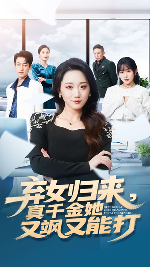 弃女归来,真千金她又飒又能打(114集) 弃女归来,真千金她又飒又能打(114集)免费看短剧