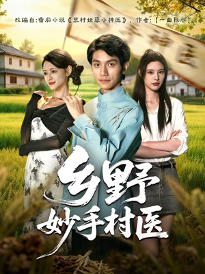 乡野妙手村医(60集) 乡野妙手村医(60集)在线观看全集