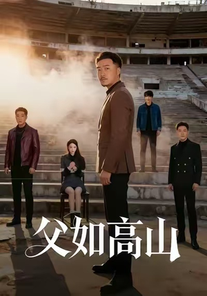 父如高山（74集）红果免费短剧