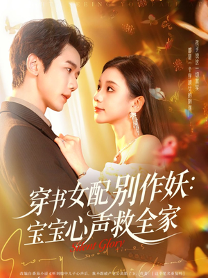 穿书女配别作妖:宝宝心声救全家(60集) 穿书女配别作妖:宝宝心声救全家(60集)精彩短剧又来了